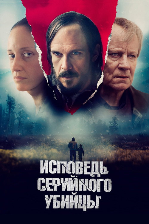 Постер фильма «Исповедь серийного убийцы»
