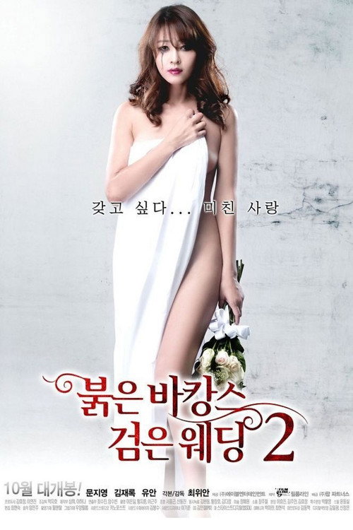 Постер фильма «붉은 바캉스 검은 웨딩 2»