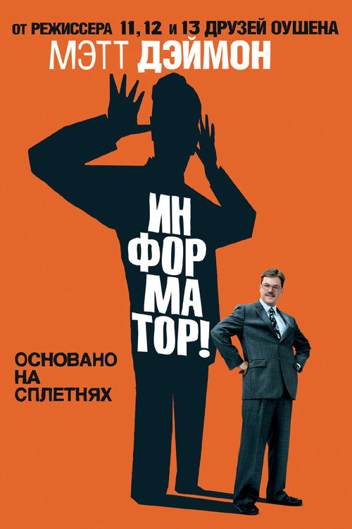 Постер фильма «Информатор!»