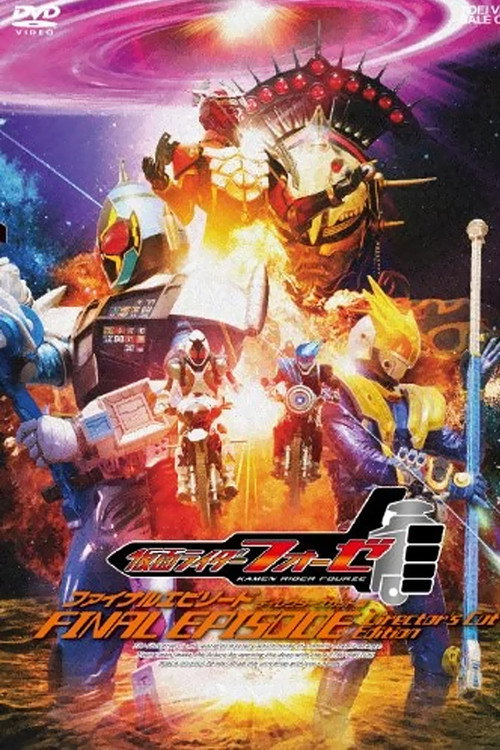 Постер фильма «仮面ライダーフォーゼ ファイナルエピソード»