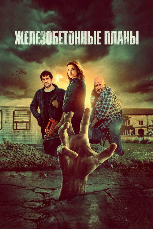 Постер фильма «Железобетонные планы»