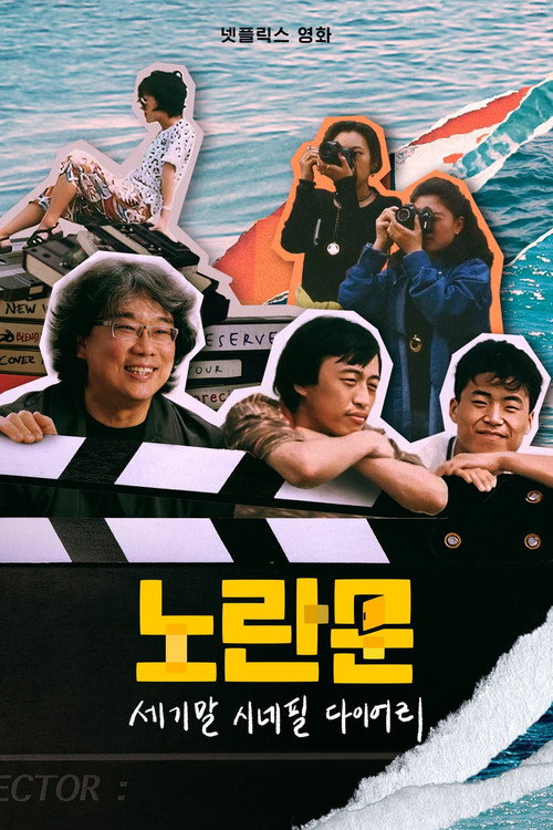 Постер фильма «노란문: 세기말 시네필 다이어리»