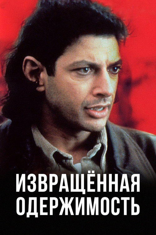 Постер фильма «Извращенная одержимость»