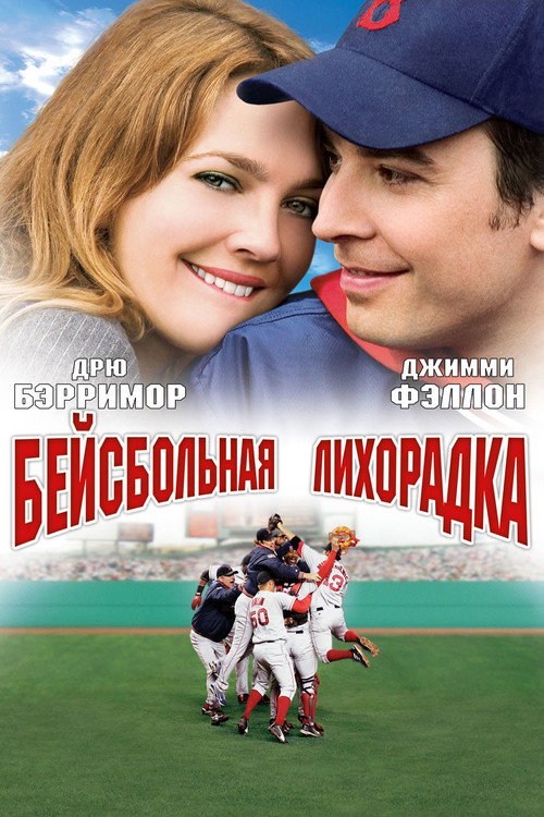 Постер фильма «Бейсбольная лихорадка»