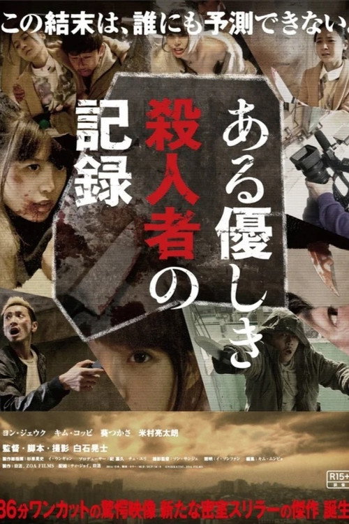 Постер фильма «ある優しき殺人者の記録»