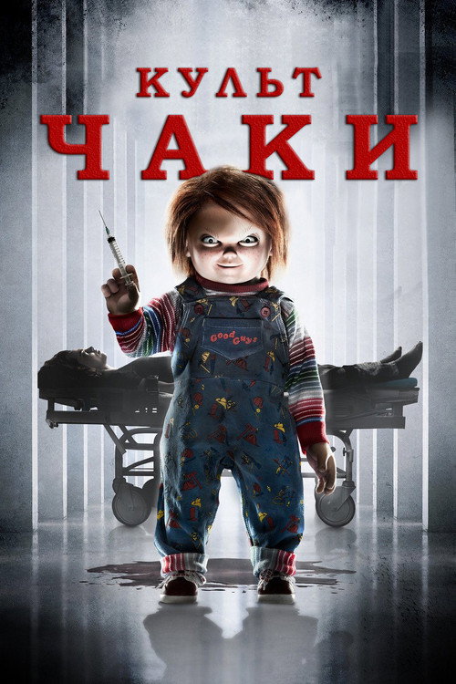 Постер фильма «Культ Чаки»