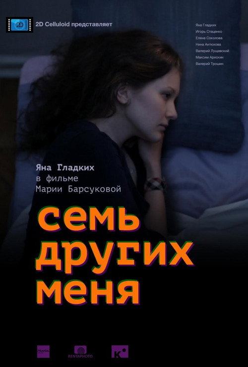 Постер фильма «Семь других меня»