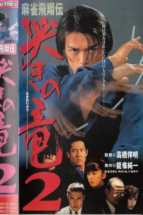 Постер фильма «麻雀飛翔伝　哭きの竜２»