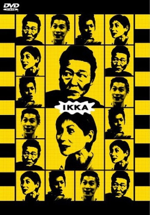 Постер фильма «IKKA 一和»