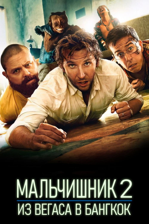 Постер фильма «Мальчишник 2: Из Вегаса в Бангкок»