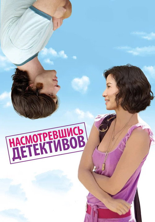 Постер фильма «Насмотревшись детективов»