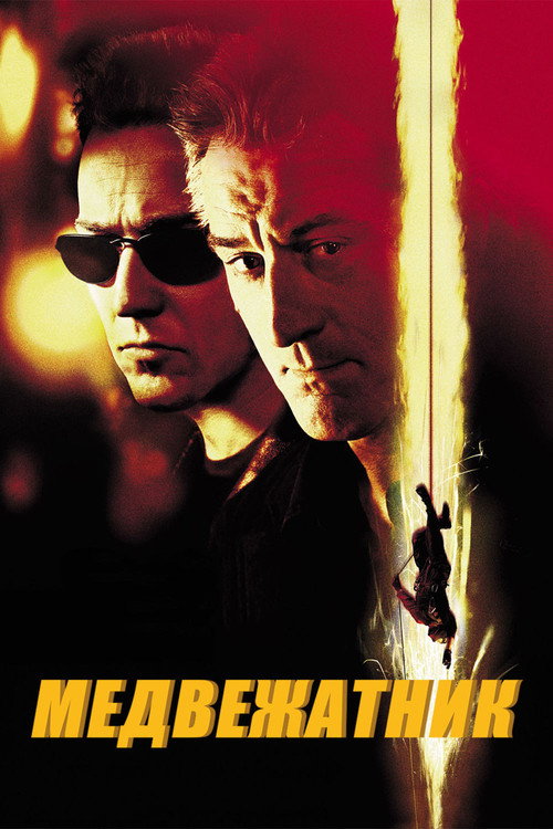Постер фильма «Медвежатник»