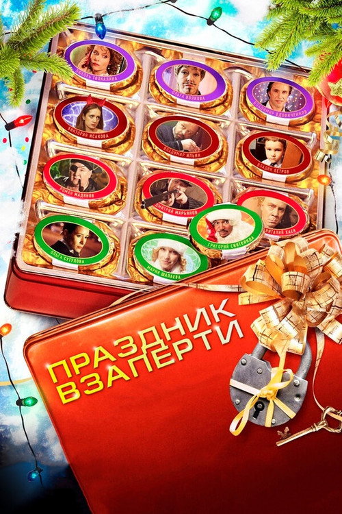 Постер фильма «Праздник взаперти»