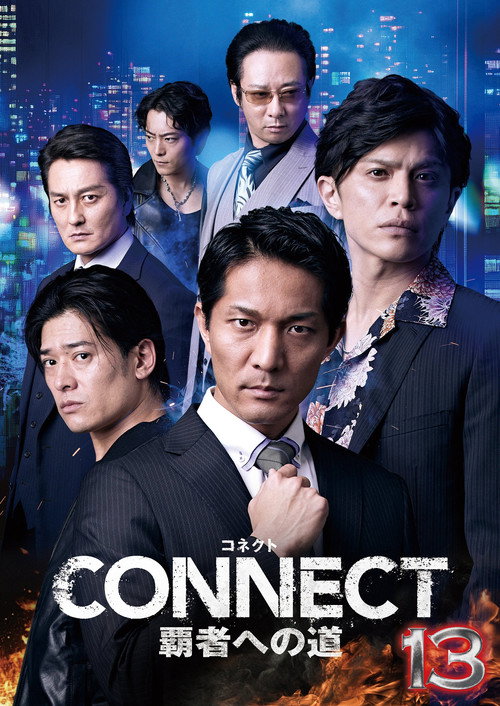 Постер фильма «CONNECT 覇者への道 13»