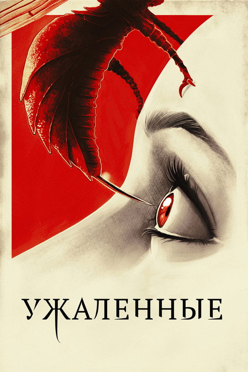 Постер фильма «Ужаленные»