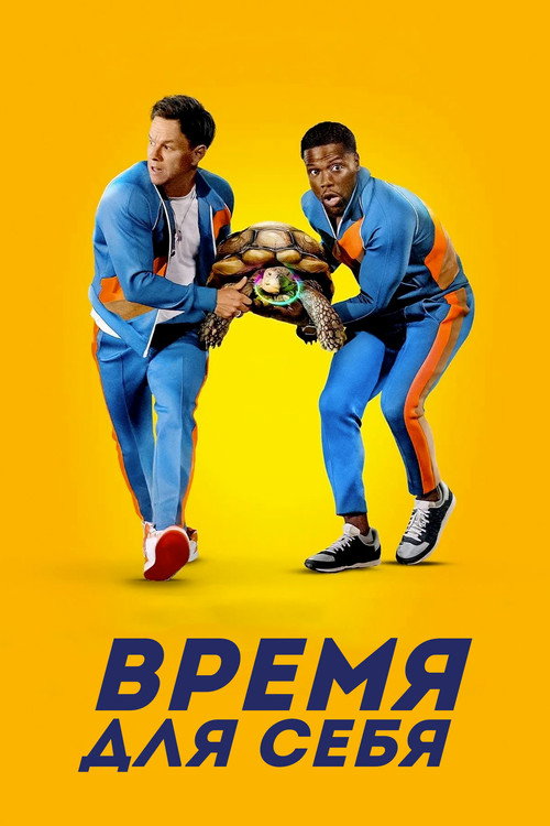 Постер фильма «Время для себя»