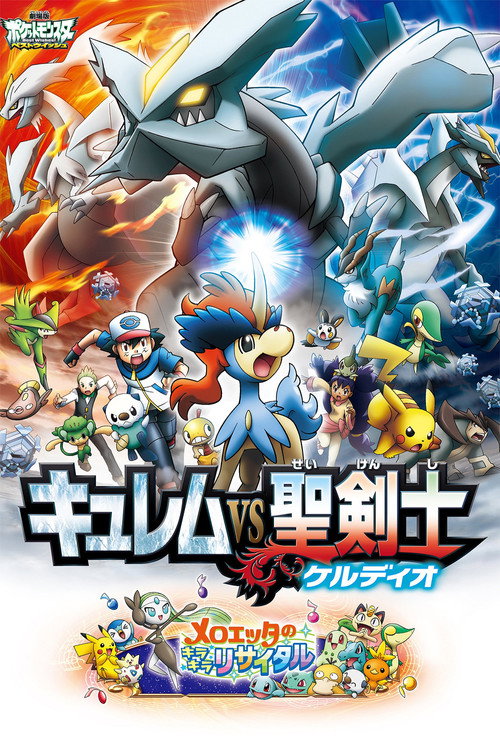 Постер фильма «劇場版ポケットモンスター ベストウイッシュ キュレムVS聖剣士 ケルディオ»