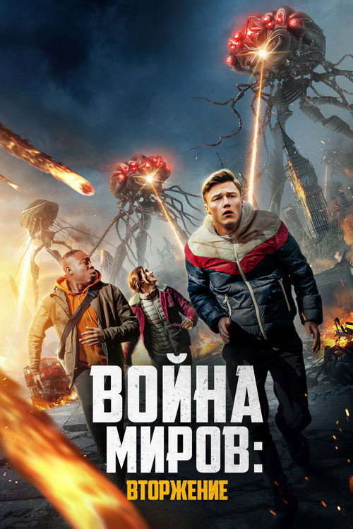 Постер фильма «Война миров: Вторжение»