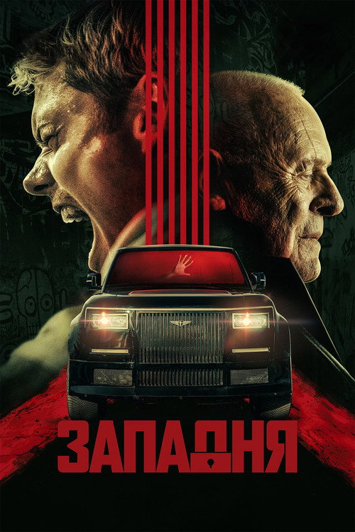 Постер фильма «Западня»