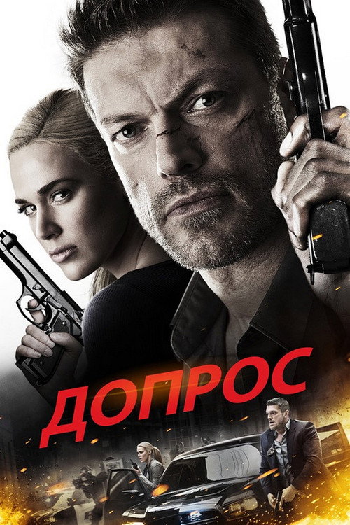 Постер фильма «Допрос»