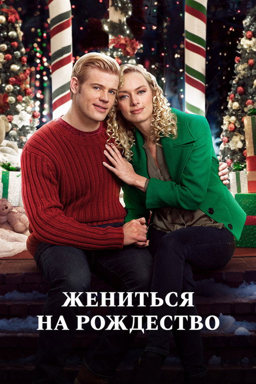 Постер фильма «Жениться на Рождество»