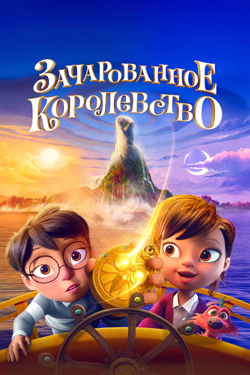 Постер фильма «Зачарованное королевство»