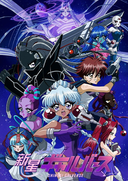 Постер фильма «新星ギャルバース»
