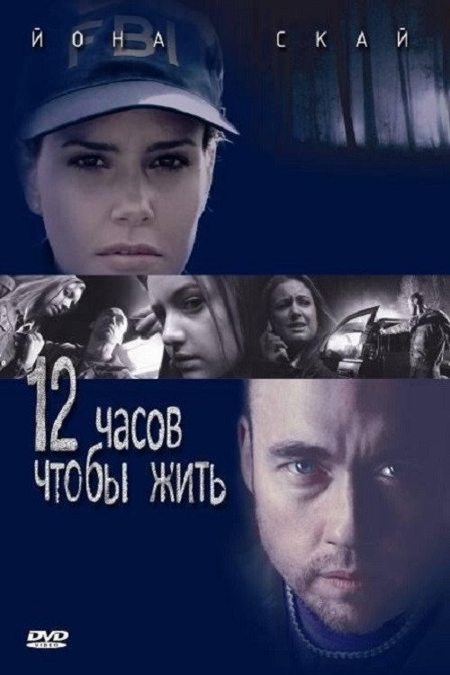 Постер фильма «12 часов чтобы жить»