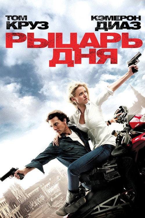 Постер фильма «Рыцарь дня»
