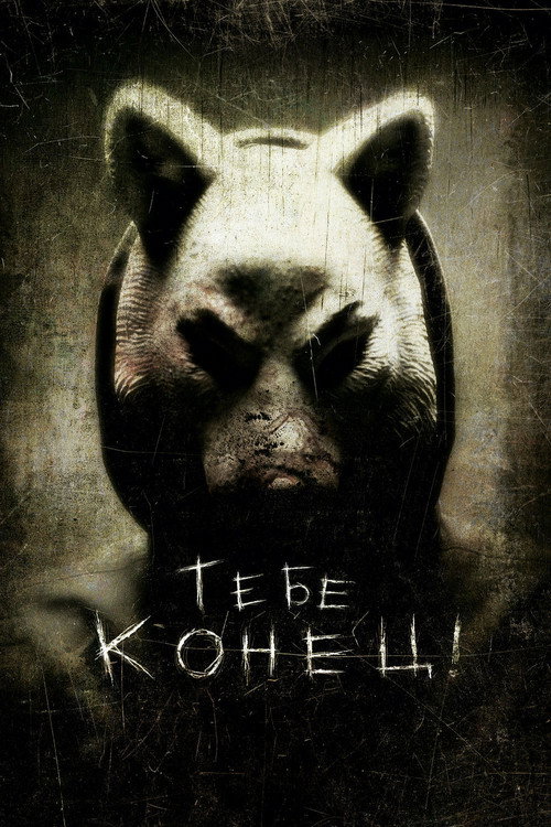 Постер фильма «Тебе конец!»