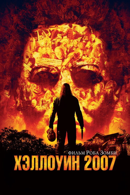Постер фильма «Хэллоуин 2007»