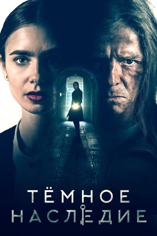Постер фильма «Тёмное наследие»