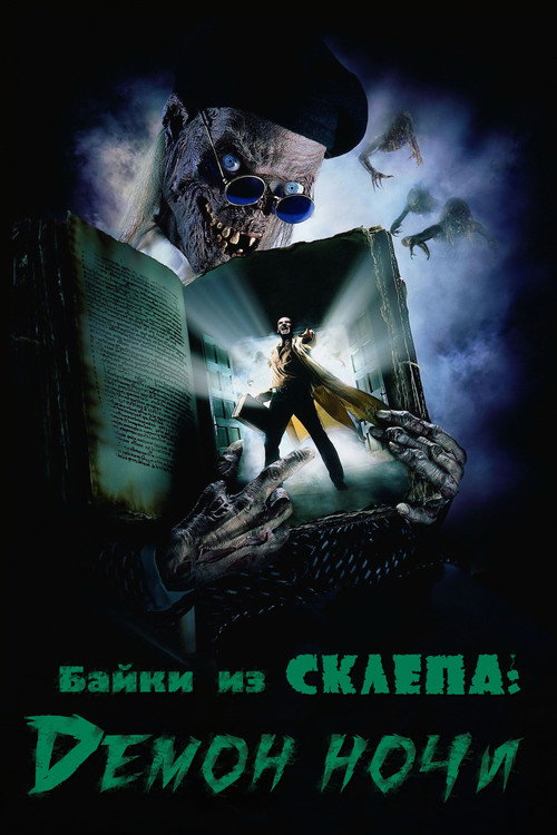 Постер фильма «Байки из склепа: Демон ночи»