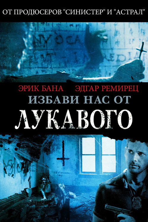 Постер фильма «Избави нас от лукавого»