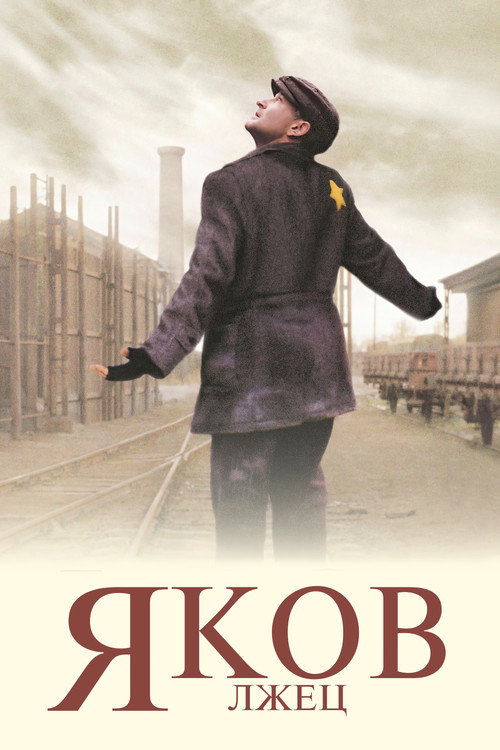 Постер фильма «Яков лжец»