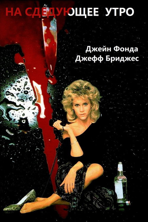 Постер фильма «На следующее утро»