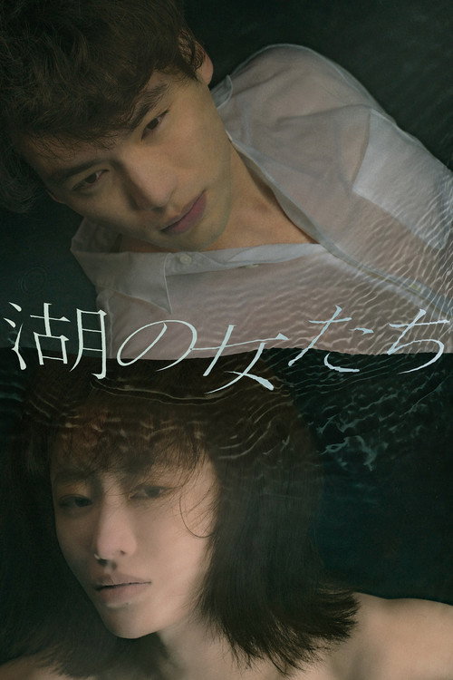 Постер фильма «湖の女たち»