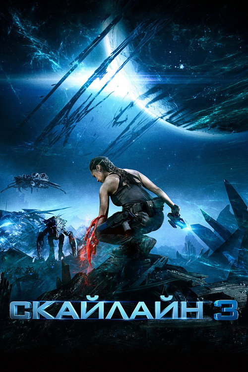 Постер фильма «Скайлайн 3»