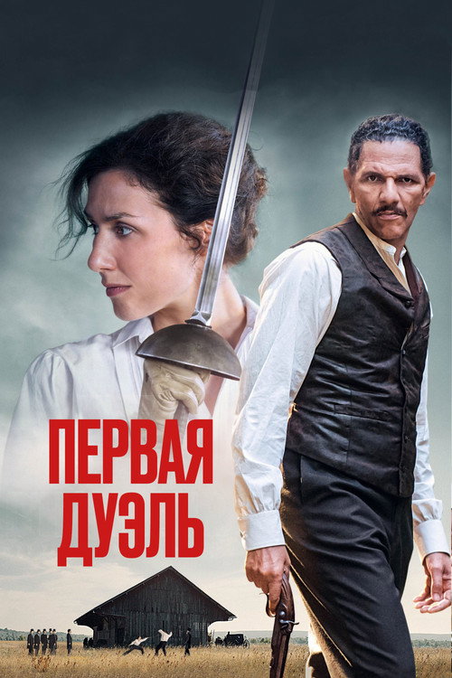 Постер фильма «Первая дуэль»