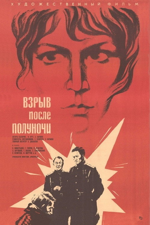 Постер фильма «Взрыв после полуночи»