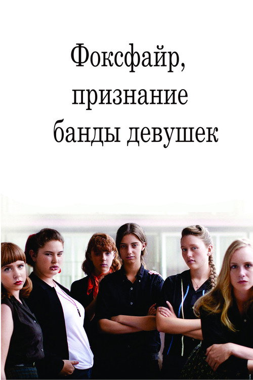 Постер фильма «Фоксфайр, признание банды девушек»