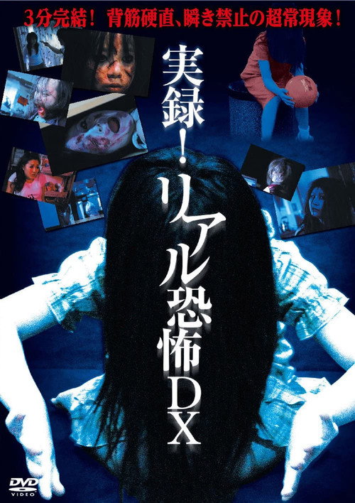 Постер фильма «実録!!リアル恐怖DX»