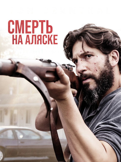 Постер фильма «Смерть на Аляске»