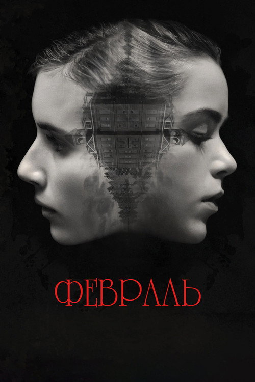 Постер фильма «Февраль»
