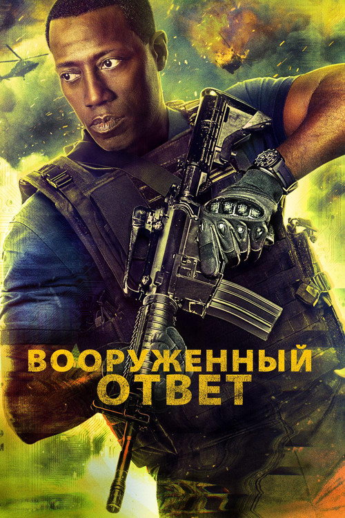 Постер фильма «Вооружённый ответ»