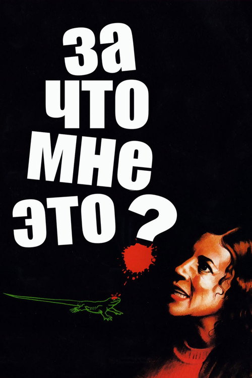 Постер фильма «За что мне это?»