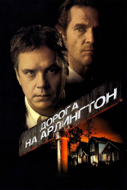 Постер фильма «Дорога на Арлингтон»