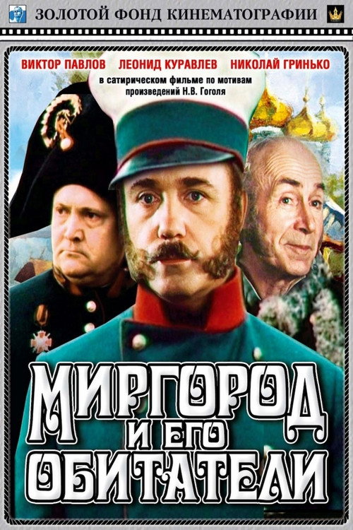 Постер фильма «Миргород и его обитатели»