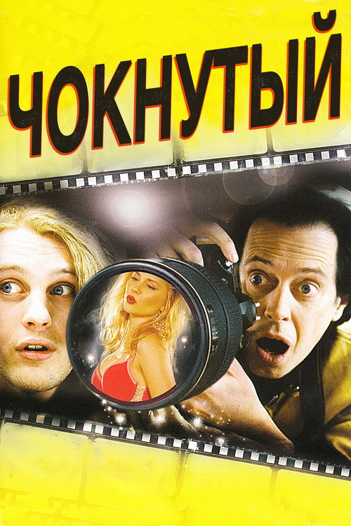 Постер фильма «Чокнутый»