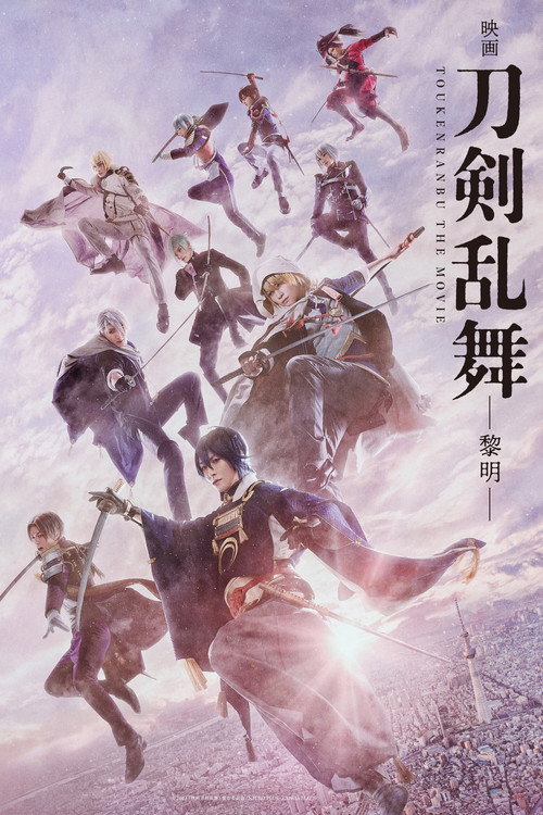 Постер фильма «映画刀剣乱舞 -黎明-»